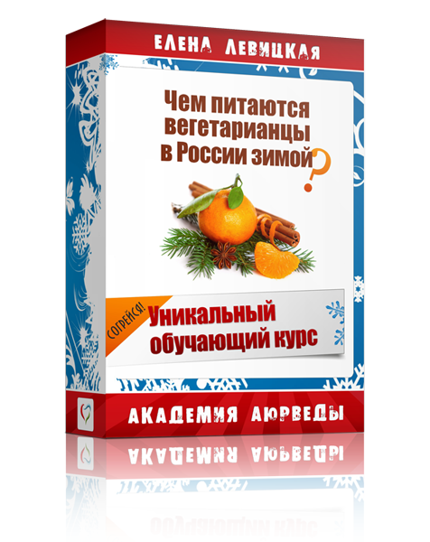 Чем питаются вегетарианцы в России зимой - Левицка_0.png